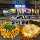성수2가1동 공영주차장 화장실 | 성수동 곱창 맛집 싹쓰리 곱창 성수본점 잡내없는 또간집 솔직후기