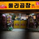 둘리곱창 이미지