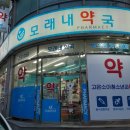 모래내약국 이미지