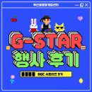 G-STAR | [BGC 서포터즈 9기] G-STAR 2025 방문 후기🎮⭐