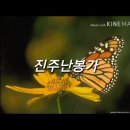 [시 한 편, 노래 한 곡] 김해화의 노래 ＜억새풀이 되어＞, 밍키데레사의 노래 ＜진주난봉가＞ 이미지