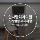 인사랑치과의원 이미지