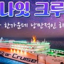 삼학도 | 목포 삼학도 크루즈 여행 추천, 크루즈 여행 후기｜바다 위에서 보내는 특별한 하루