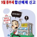 부동산생활백서--9월 종부세 합산배제 신고 이미지