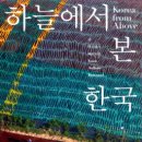 [하늘에서 본 한국 / Korea From Above] 이미지