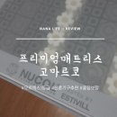스페인 프리미엄 수입 매트리스 [고마르코] 매장방문 및 사용후기