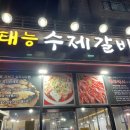 태능수제갈비