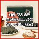 영광어린이집 | 영광 모시송편 설선물세트, 정성 담아 선물하세요!