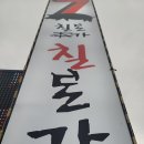 칠돈본가