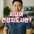 시니어 두뇌블럭지도사 자격과정 | 시니어 건강지도사란? 자격 조건부터 활동 영역, 전망