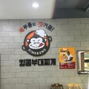 킹콩7090 | 청주율량동맛집 부대찌개 킹콩부대찌개 공기밥 라면 무한리필