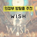 뽑아방 | 의정부 방탈출 셜록홈즈 ‘wish’ 후기| 가족이 함께하면 딱 좋을 테마 🎁