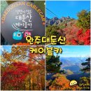 대둔산 주차장 | 전북 완주 대둔산 케이블카 타고 구름다리 삼선계단 주차장 요금 운행정보