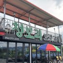 보릿고개 | 대구 인근 보리밥 맛집 청도 청보리보릿고개 다녀온 솔직 후기