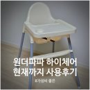 하이파파 | 가성비 하이체어 원더파파 아기의자 9개월 현재까지 사용 후기