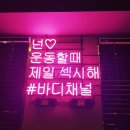 바디채널핏 독산점 네이버블로그