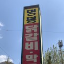 명봉닭갈비막국수 이미지