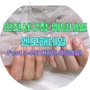 서구청역 | 서구청역 앤모해네일 웨딩네일 후기