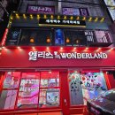 앨리스인원더랜드 금정점 이미지