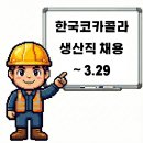 여주 한국코카콜라 생산직 채용공고 정규직 전환채용 연봉정보 및 기업정보 ~ 3.29