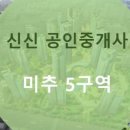 신신부동산공인중개사사무소 이미지