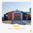 배내골마을공동체지원센터 | 성인 개인 봉사활동 (17) 평택초록미소마을 애견카페 자원봉사 참여 후기 (feat.1365 자원봉사)