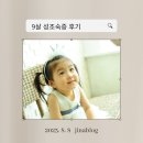 아이클유치원 | [김포/운양동/소아내분비] 아이클소아과 + 3개월제형 + 첫 억제주사 치료 + 아이 증상 후기