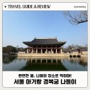 임금빌딩 | 서울 아이와 가볼만한 곳 경복궁 나들이 후기 | 주차·입장료·행사 총정리