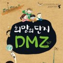 희망의 단지 DMZ 이미지