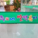 주가네쌀떡볶이