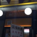 연희 미식