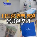 나트랑 빈맥 병원 응급실 후기 동행 부 엑스레이 초음파 보험까지