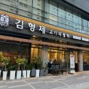 김형제고기의철학진주 이미지