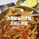 딱좋아막썰어회 | 거제 장승포 맛집 구성이 딱 좋은 막 썰어 회 한상 지심도 횟집