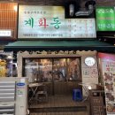 129 | [천안 불당동 술집 추천] 닭 구이가 너무너무 맛있는 '계화동'