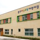 광교테크노밸리 어린이집