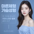 은성정밀 | 마른 체형 가슴성형 후기만큼 중요한 자연스러운 볼륨 결정 조건