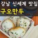 구쉐프 | 강남 신세계백화점 고속터미널 맛집 구오만두 여경례셰프 만두 내돈내산 솔직후기
