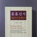 25-067. 흠흠신서, 법은 누구의 편인가/정약용/오세진 편역/혹인피엔씨/1쇄 2025. 1. 20./238면/17,800원 이미지