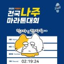 나주아디다스 | 251012_나주마라톤 하프 후기