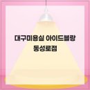 아이드블랑 - 연수구 청능대로113번길 43 | 아이드블랑