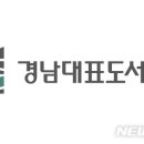 경남대표도서관 이미지