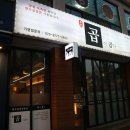 곱이곱다 춘천점 이미지