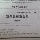 개인과외 교습 표지 부착 예시입니다 이미지