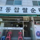 교동찹쌀순대