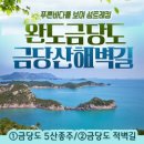 2025년 3월9일 제142차 전남 완도 금당도 적벽청풍길 트레킹 안내 이미지