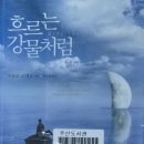 385:파울로 코엘로 지음 『흐르는 강물처럼』:2024.08.25. 지준경 이미지