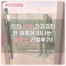 웰니스병원 옆 | 송도 웰니스건강검진센터 인천 부부 건강검진 한 여름에 떠나는 웰캉스 리얼후기!