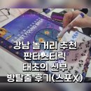 강남 방탈출 추천 | 판타스트릭 태초의 신부 할인팁 및 탈출후기