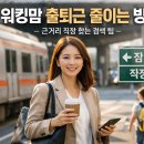 덴소코리아(주)노동조합 | 워킹맘 출퇴근 줄이는 방법: 근거리 직장 찾는 검색 팁